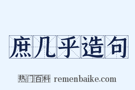 庶几乎造句是什么意思的图片